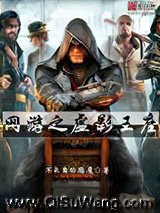 网游之虚影王座小说