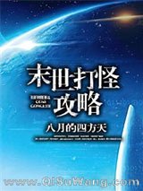 末世打怪攻略小说