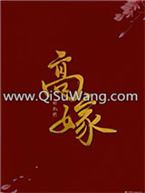 高嫁（作者：林叙然）小说