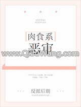 肉食系恶审小说