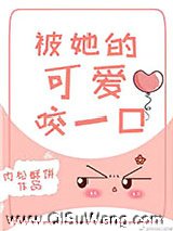 被她的可爱咬一口小说