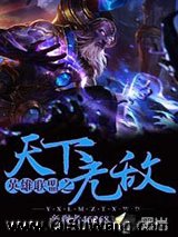 英雄联盟之天下无敌小说