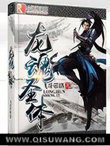 龙魂圣体小说