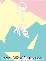 放学后，结婚了。小说