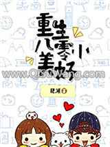 重生八零小美好小说