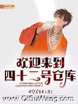 欢迎来到四十二号仓库小说