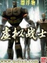 虚拟战士小说