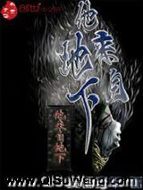 他来自地下小说