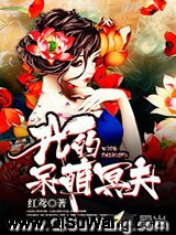 我的呆萌冥夫小说