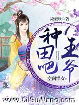 空间悍女：种田吧，王爷！小说