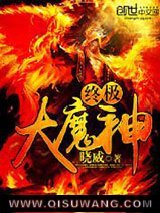 终极大魔神小说