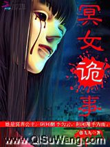 冥女诡事小说