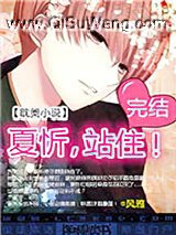 夏忻，站住！小说