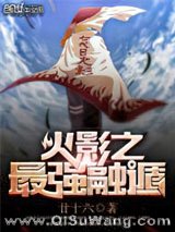 火影之最强融遁小说