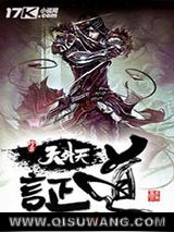 证道天外天小说