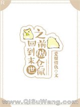 回到末世之前做仓鼠小说