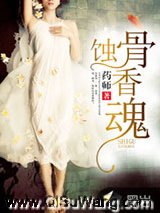 蚀骨香魂小说
