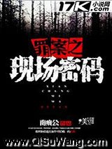 罪案之现场密码小说