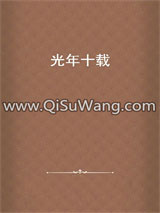 光年十载小说