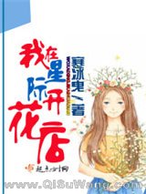 我在星际开花店小说