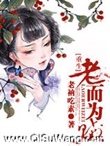 重生之老而为贼小说