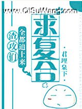 渣攻们全都追上来求复合小说