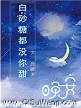 白砂糖都没你甜小说