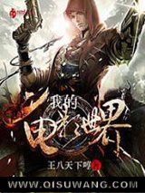 我的电影世界小说