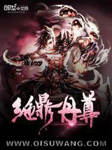 绝鼎丹尊小说