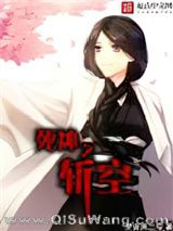 死神之斩空小说