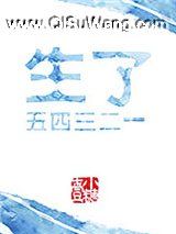 生了五四三二一小说