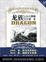 龙族1·火之晨曦小说