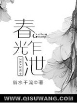 春光乍泄小说