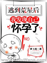 逃到荒星后，我发现自己怀孕了小说