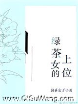 绿茶女的上位小说