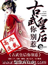 古武皇后你别惹小说