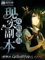 现实副本攻略指南小说