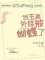 当主角外挂被蝴蝶了小说