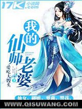 我的仙师老婆小说