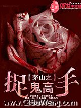 茅山之捉鬼高手小说