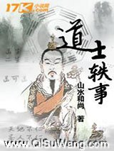 道士轶事小说