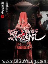 冥婚咒小说