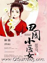 田园小医女小说