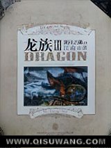 龙族3·黑月之潮(上)小说