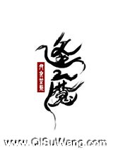 大魔王的佛系日常小说