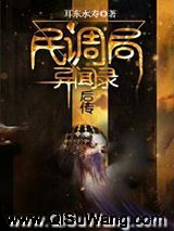 民调局异闻录后传小说