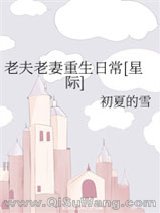 老夫老妻重生日常[星际]小说
