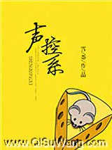 声控系小说