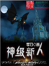 神级新人小说