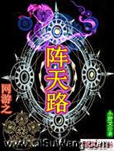 网游之阵天路小说